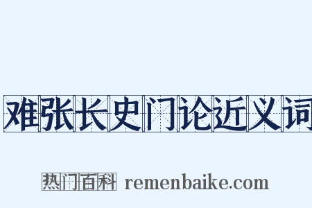 难张长史门论近义词是什么意思的图片